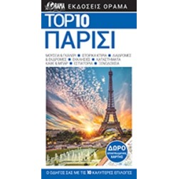 Top 10: Παρίσι