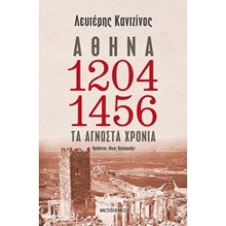 Αθήνα 1204-1456: Τα άγνωστα χρόνια