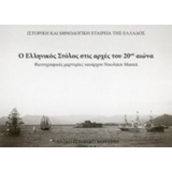 Ο ελληνικός στόλος στις αρχές του 20ού αιώνα
