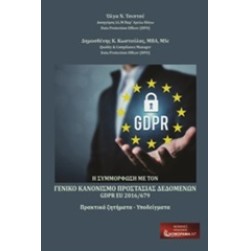 Η συμμόρφωση με τον γενικό κανονισμό προστασίας προσωπικών δεδομένων GDPR EU 2016/679
