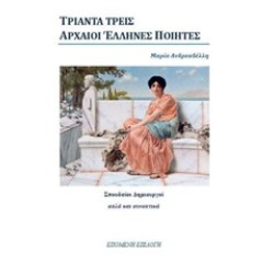 Τριάντα τρεις αρχαίοι έλληνες ποιητές