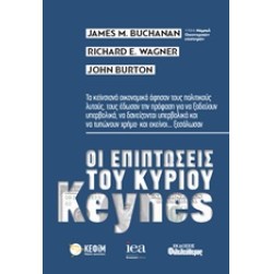 Οι επιπτώσεις του κυρίου Keynes