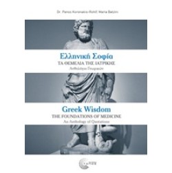 Ελληνική σοφία: Τα θεμέλια της ιατρικής
