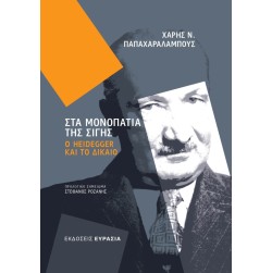 Στα μονοπάτια της σιγής: Ο Heidegger και το δίκαιο