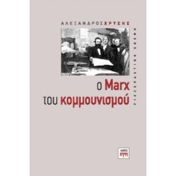 O Marx toi kommoinismoi