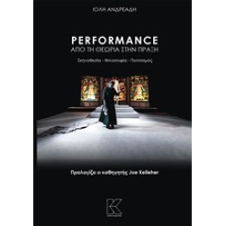 Performance: Από τη θεωρία στην πράξη