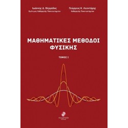 Mathimatikes methodoi fisikis