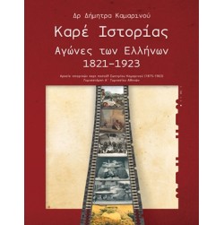 Καρέ ιστορίας: Αγώνες των Ελλήνων 1821-1923