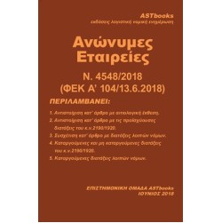 Αnonimes Etaireies N. 4548/2018 (FEK Α' 104/13.6.2018)