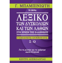 Λεξικό των δυσκολιών και των λαθών στη χρήση της Ελληνικής (Ξ - Ω) 