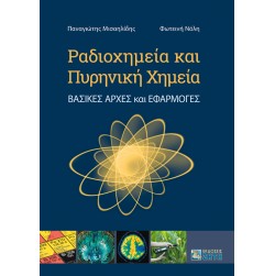 Ραδιοχημεία και Πυρηνική Χημεία