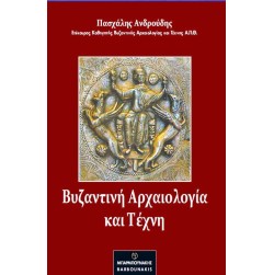 Βυζαντινή αρχαιολογία και τέχνη