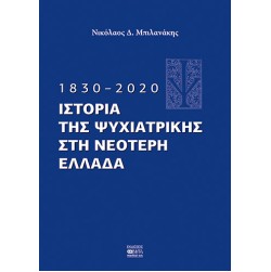 1830–2020. Ιστορία της Ψυχιατρικής στη νεότερη Ελλάδα