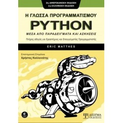 Η γλώσσα προγραμματισμού Python μέσα από παραδείγματα και ασκήσεις