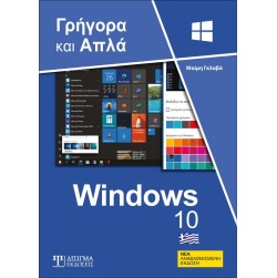 Ελληνικά Windows 10 - Γρήγορα και απλά