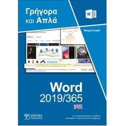 Ελληνικό Word 2019/365 - Γρήγορα και απλά