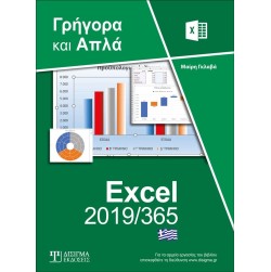 Ελληνικό Excel 2019/365 - Γρήγορα και απλά