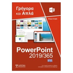 Ελληνικό PowerPoint 2019/365 - Γρήγορα και απλά