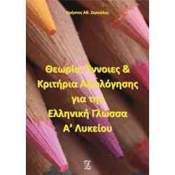 Θεωρία, έννοιες και κριτήρια αξιολόγησης για την ελληνική γλώσσα Α΄ λυκείου