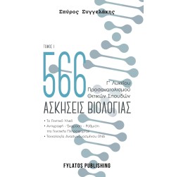 566 ασκήσεις βιολογίας. Τόμος 1