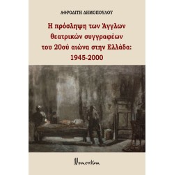 Η πρόσληψη των Άγγλων θεατρικών συγγραφέων του 20ού αιώνα στην Ελλάδα: 1945-2000