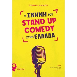 Η σκηνή του Stand Up Comedy στην Ελλάδα
