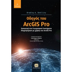 Οδηγός του ArcGIS Pro
