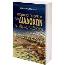 Η ιστορία και οι πόλεμοι των διαδόχων του Μεγάλου Αλεξάνδρου