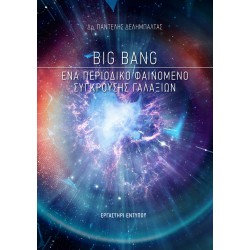 Big Bang: Ena periodiko fenomeno sigkrousis galaxion