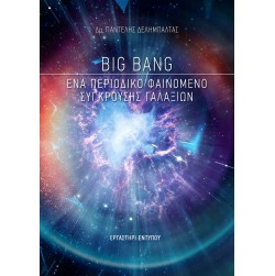 Big Bang: Ένα περιοδικό φαινόμενο σύγκρουσης γαλαξιών