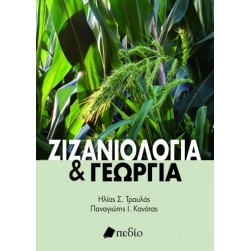 Ζιζανιολογία και γεωργία