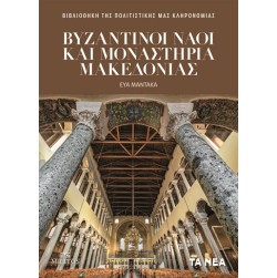 Βυζαντινοί ναοί και μοναστήρια Μακεδονίας