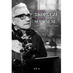Μάρτιν Σκορσέζε - Martin Scorsese. Όλες οι ταινίες του