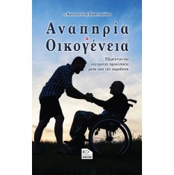 Αναπηρία και οικογένεια