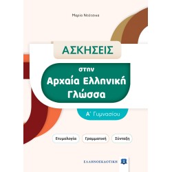 Ασκήσεις στην Αρχαία Ελληνική Γλώσσα. Α΄ Γυμνασίου