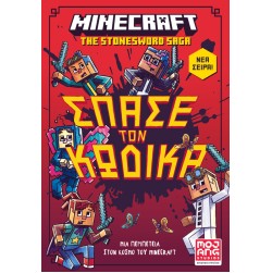 Minecraft: Σπάσε τον κώδικα