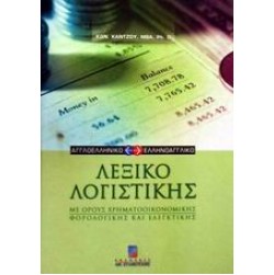 Αγγλοελληνικό και ελληνοαγγλικό λεξικό λογιστικής