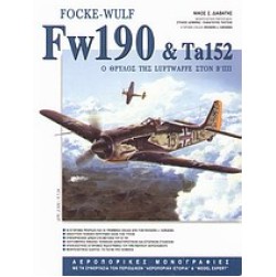 Focke-Wulf FW190 και Ta152