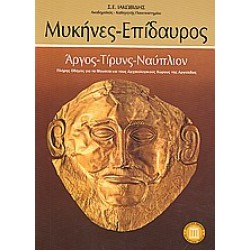 Mikines - Epidairos