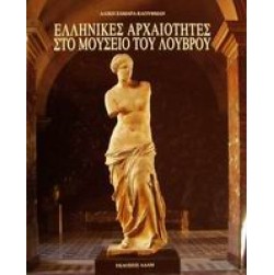 Ελληνικές αρχαιότητες στο μουσείο του Λούβρου