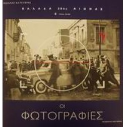 Ελλάδα 20ός αιώνας: Οι φωτογραφίες