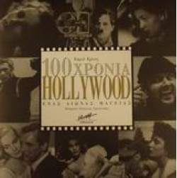 100 χρόνια Hollywood