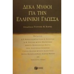 Δέκα μύθοι για την ελληνική γλώσσα