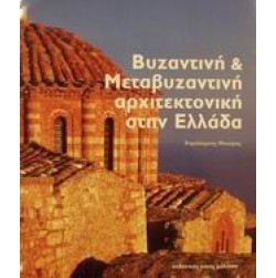 Βυζαντινή και μεταβυζαντινή αρχιτεκτονική στην Ελλάδα