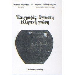 Επιγραφές, άγνωστη ελληνική γνώση