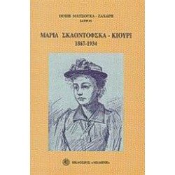 Μαρία Σκλοντόφσκα - Κιουρί