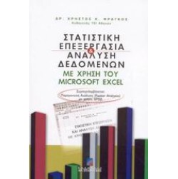 Στατιστική επεξεργασία και ανάλυση δεδομένων με χρήση του Microsoft Excel