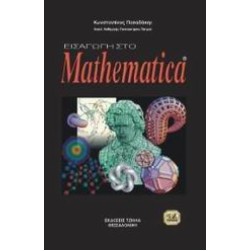 Οδηγός για το Mathematica