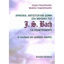 Αρμονία, αντίστιξη και δομή στη μουσική του J. S. Bach για πληκτροφόρο