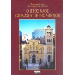 Ο ιερός ναός Ζωοδόχου Πηγής Αθηνών